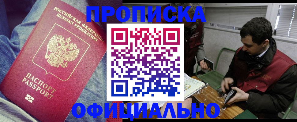 прописка в Павлово